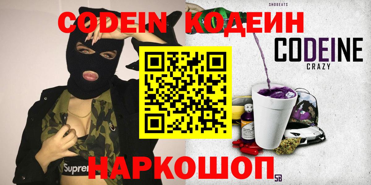 Кодеин Purple Drank Кандалакша