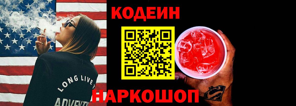 Кандалакша  Кодеин Purple Drank  Вход с VPN  Codein напиток Lean (лин) 
